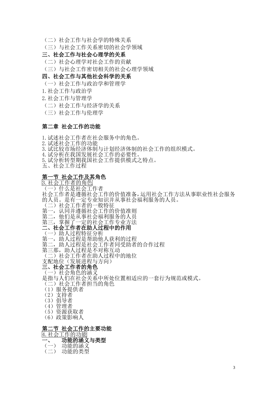 2018《社会工作原理》331考研大纲最全解析资料整理 （63页）十分重要.doc_第3页