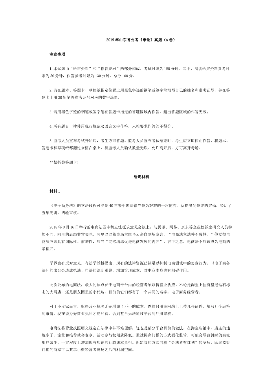 2019年山东公务员考试申论真题及答案（完整版）.docx_第1页