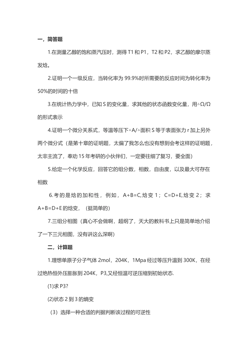 2014年考研中国石油大学（北京）物理化学（工）真题（回忆版）.docx_第1页
