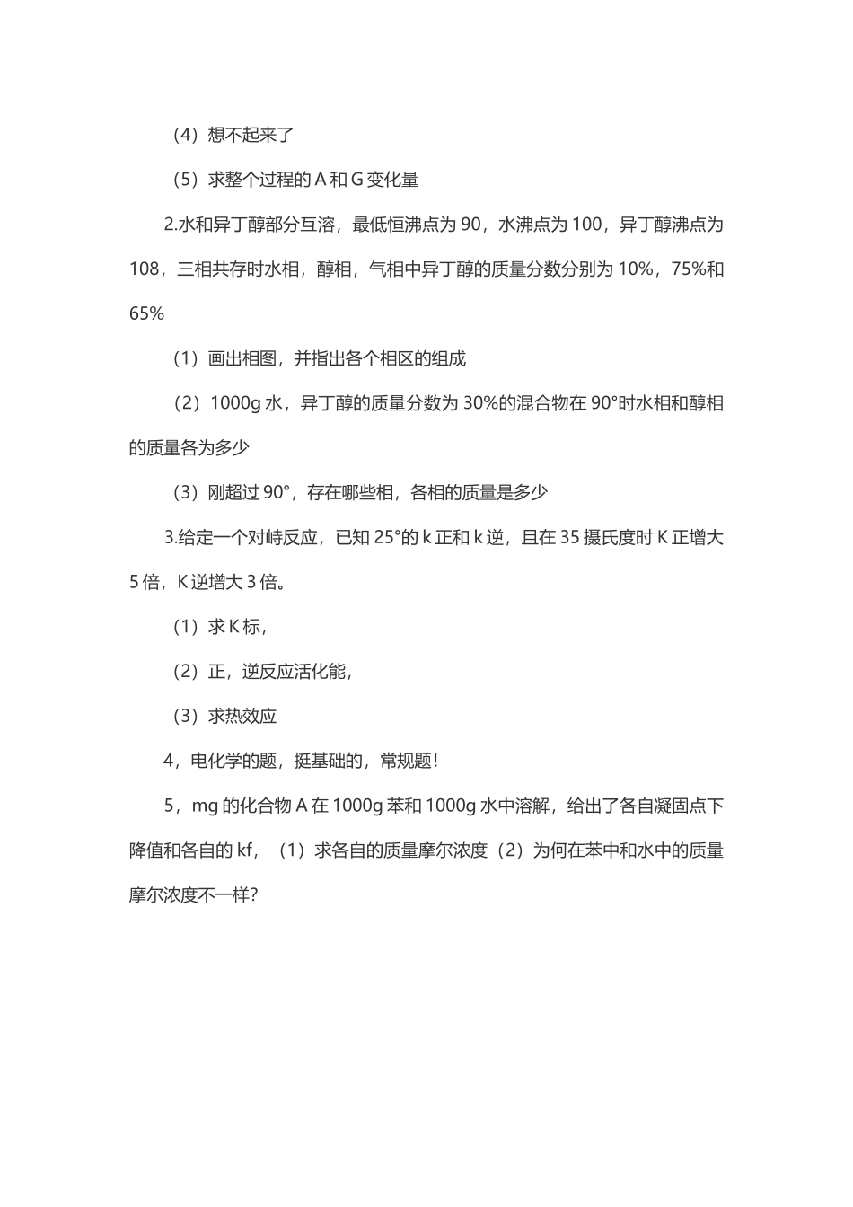 2014年考研中国石油大学（北京）物理化学（工）真题（回忆版）.docx_第2页
