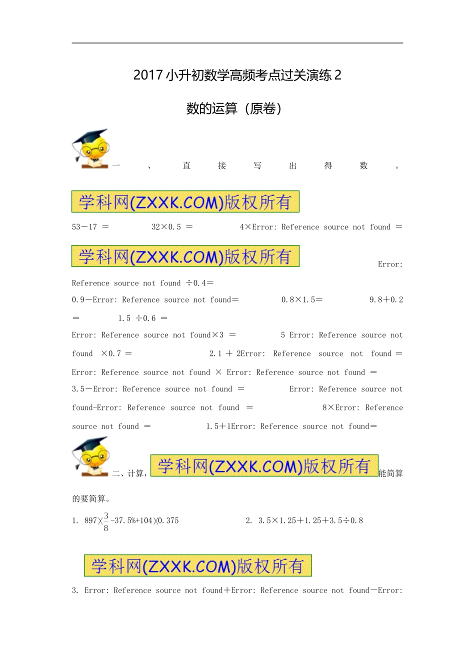 2017小升初数学高频考点过关演练2-数的运算（原卷）.doc_第1页