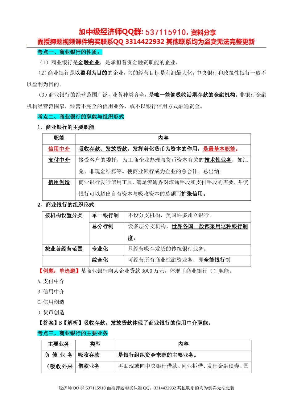 2017中级经济师-经济基础-考点强化班-10、第20章：商业银行与金融市场至第22章：对外金融关系与政策.doc_第2页
