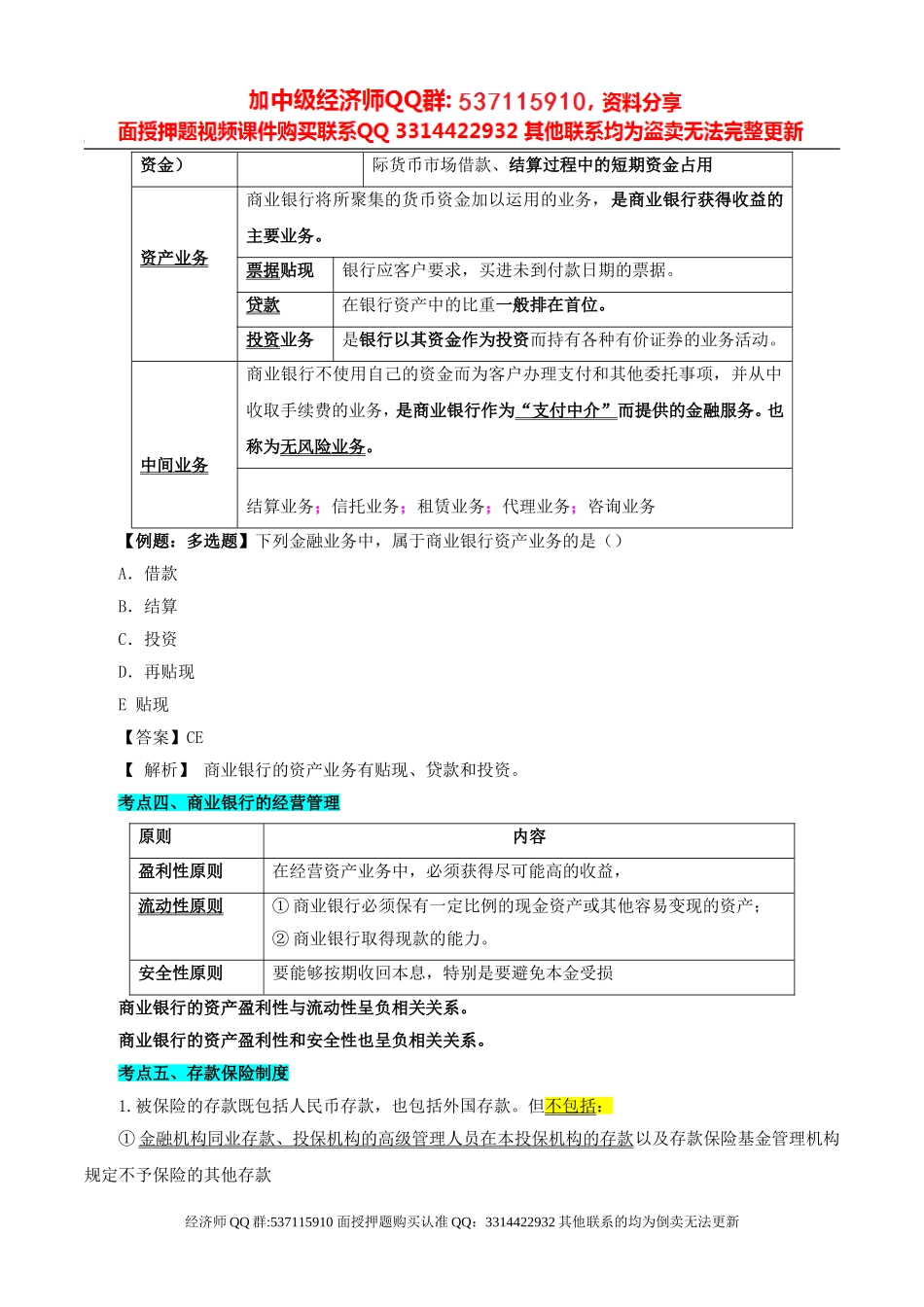 2017中级经济师-经济基础-考点强化班-10、第20章：商业银行与金融市场至第22章：对外金融关系与政策.doc_第3页