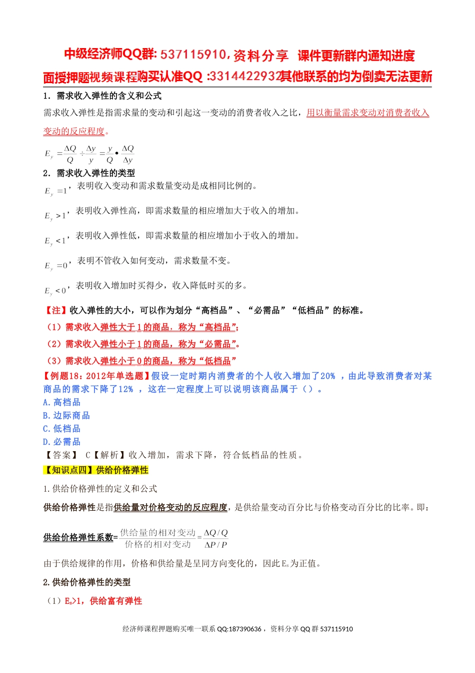 2017中级经济师-经济基础-精讲班-04、第一章市场需求、供给和均衡价格-第四节：弹性（二）.doc_第2页