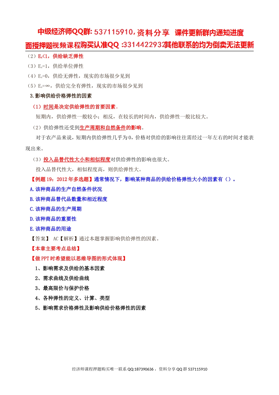 2017中级经济师-经济基础-精讲班-04、第一章市场需求、供给和均衡价格-第四节：弹性（二）.doc_第3页