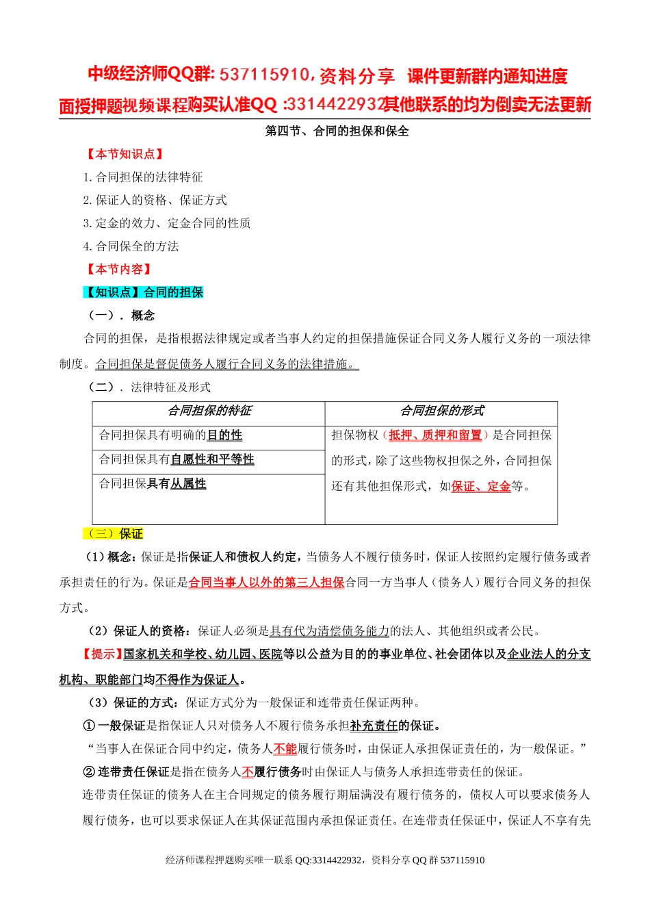 2017中级经济师-经济基础-精讲班-78、第三十五章合同法律制度-第四节合同的担保和保全及第五节合同的转让、变更和解除.doc_第1页