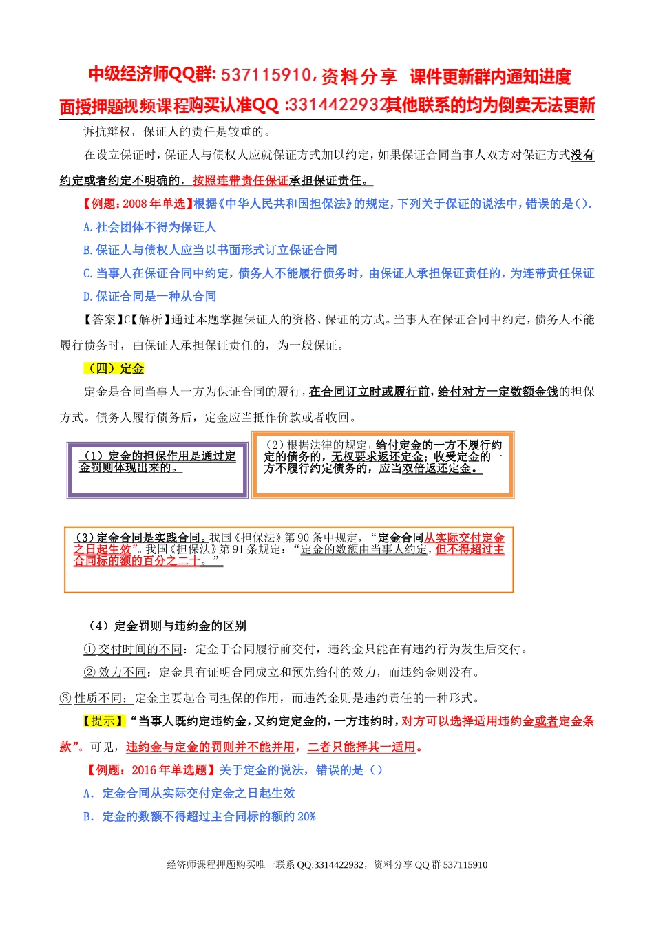 2017中级经济师-经济基础-精讲班-78、第三十五章合同法律制度-第四节合同的担保和保全及第五节合同的转让、变更和解除.doc_第2页