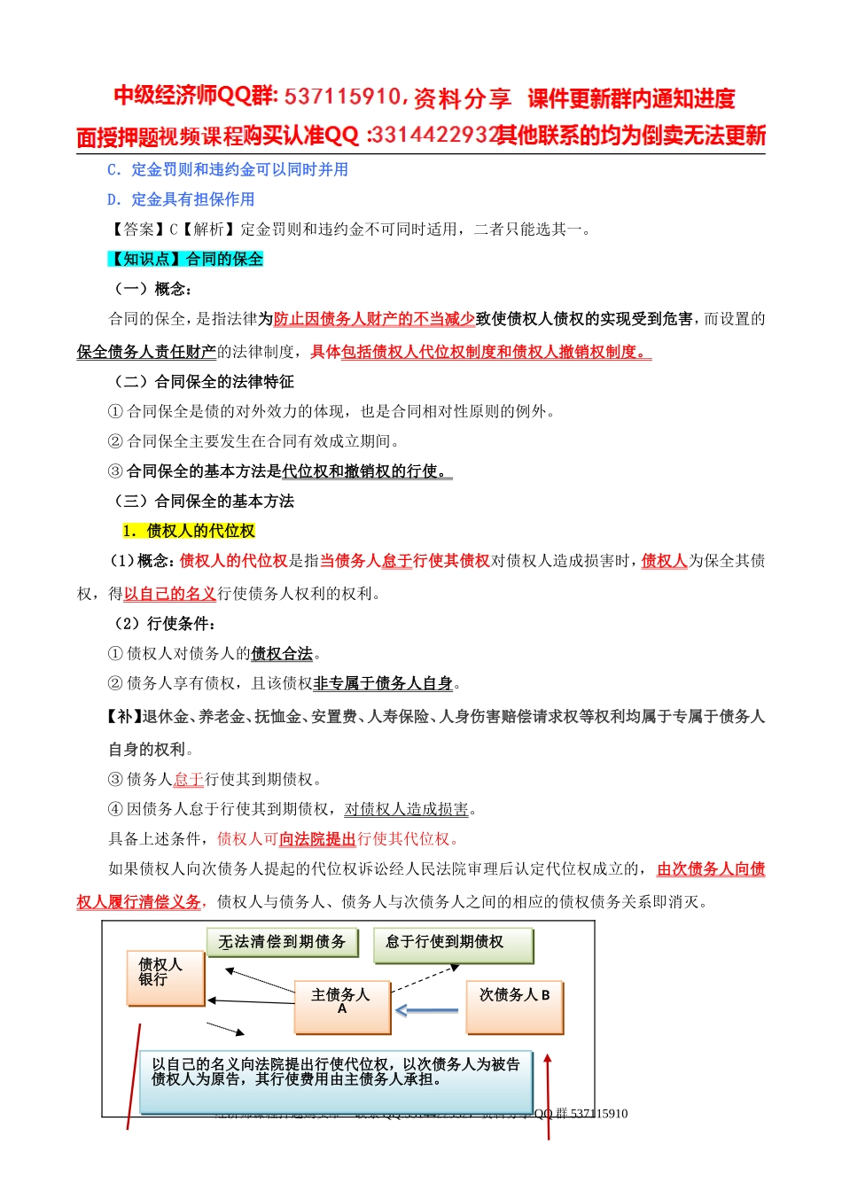 2017中级经济师-经济基础-精讲班-78、第三十五章合同法律制度-第四节合同的担保和保全及第五节合同的转让、变更和解除.doc_第3页