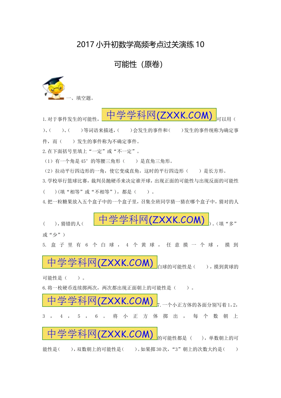2017小升初数学高频考点过关演练10-可能性（原卷）.doc_第1页