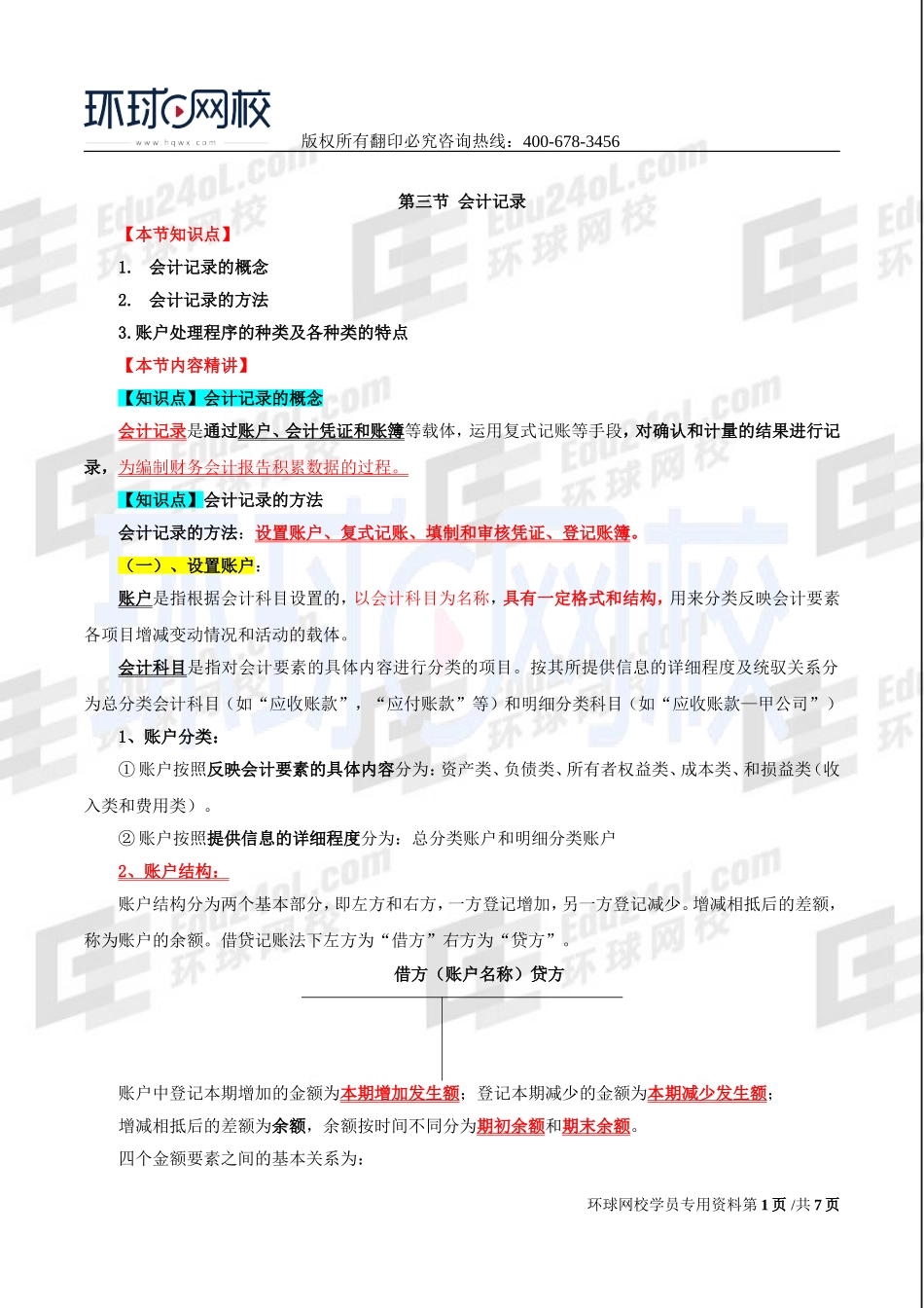 2017中级经济师-经济基础-精讲班-44、第29章会计循环-第三节会计记录及第四节会计报告.doc_第1页