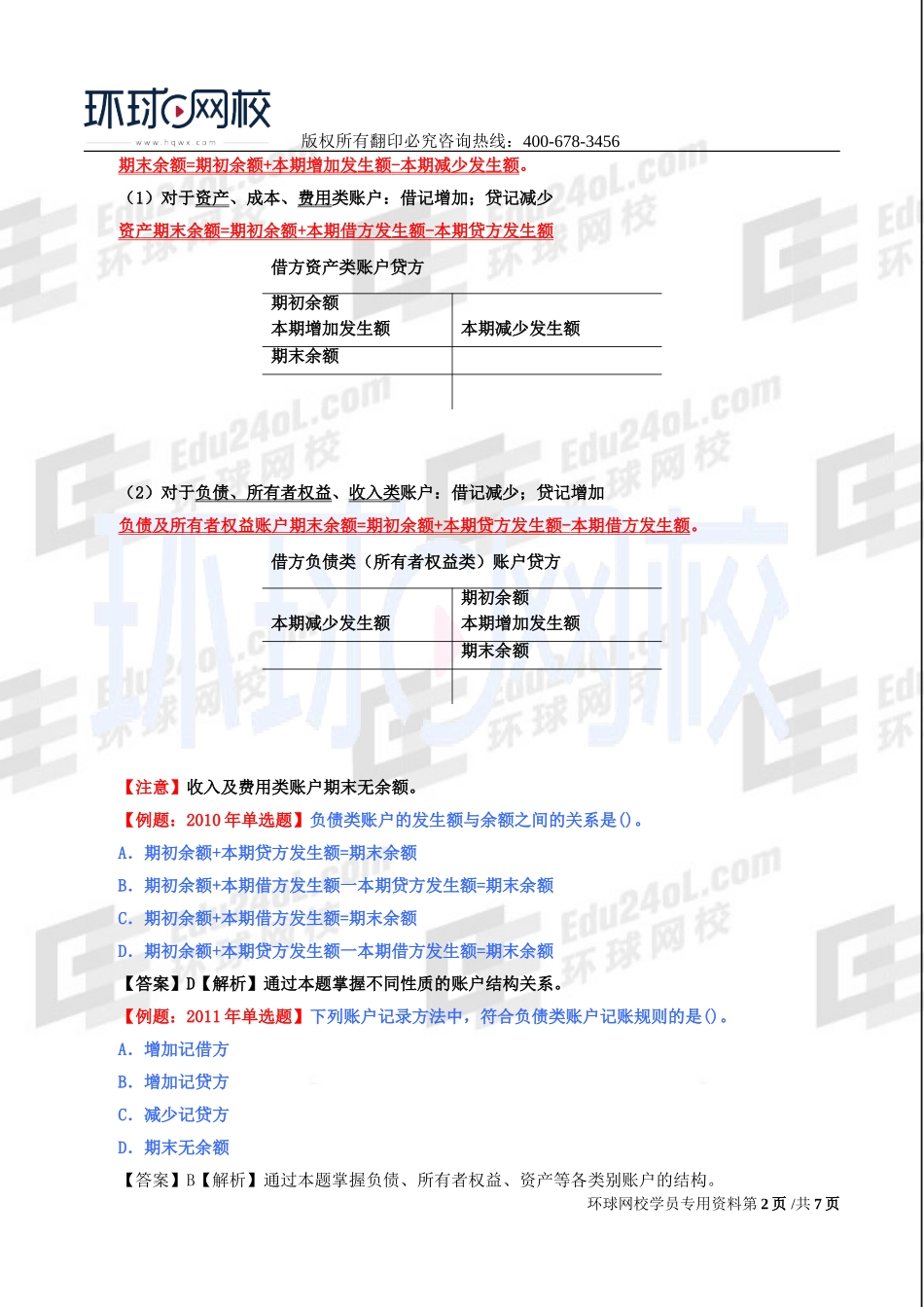 2017中级经济师-经济基础-精讲班-44、第29章会计循环-第三节会计记录及第四节会计报告.doc_第2页