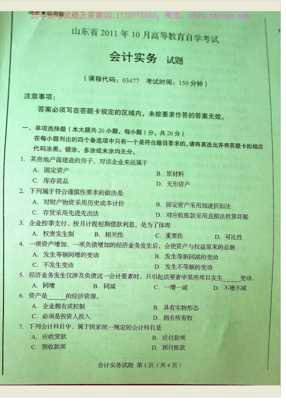 03477山东卷样题.docx_第1页