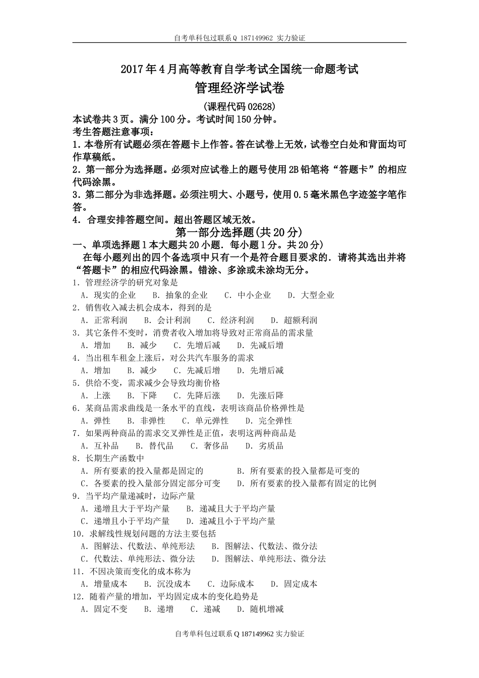 02628_管理经济学.doc_第1页