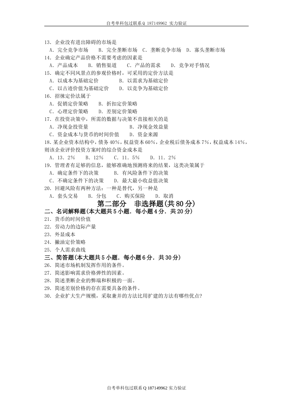 02628_管理经济学.doc_第2页