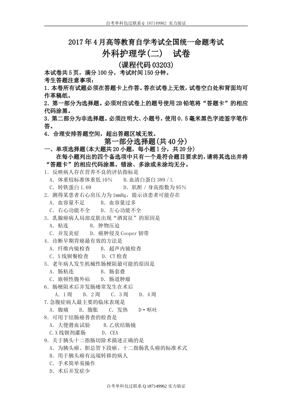 03203_外科护理学(二).doc_第1页