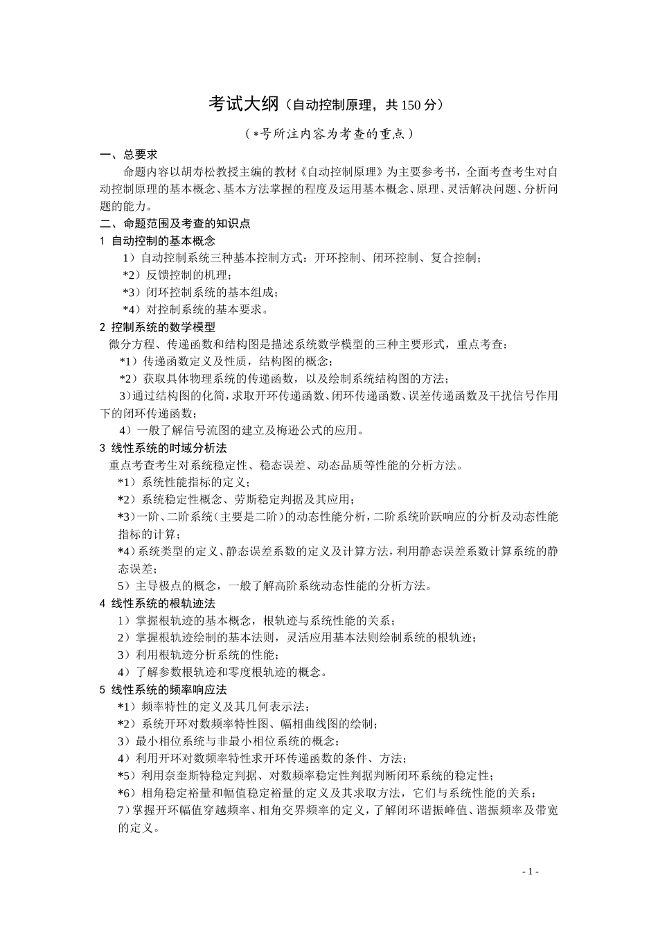 控制理论基础大纲.doc_第1页