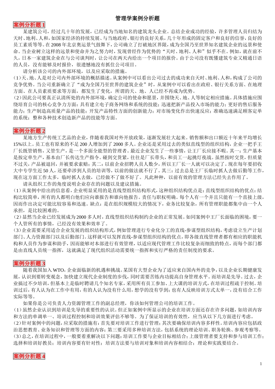 管理学案例分析(1).doc_第1页