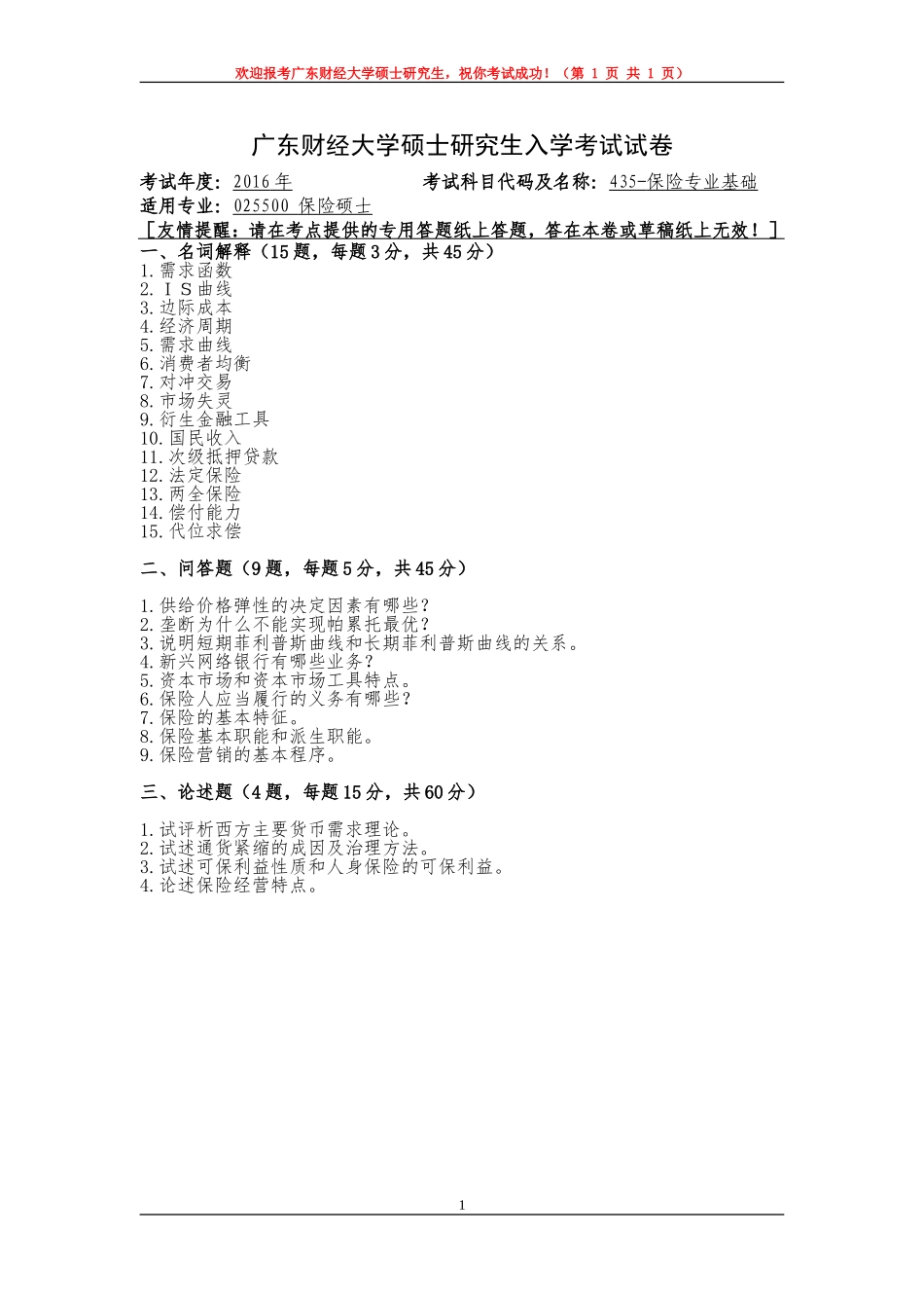 保险专业基础.doc_第1页