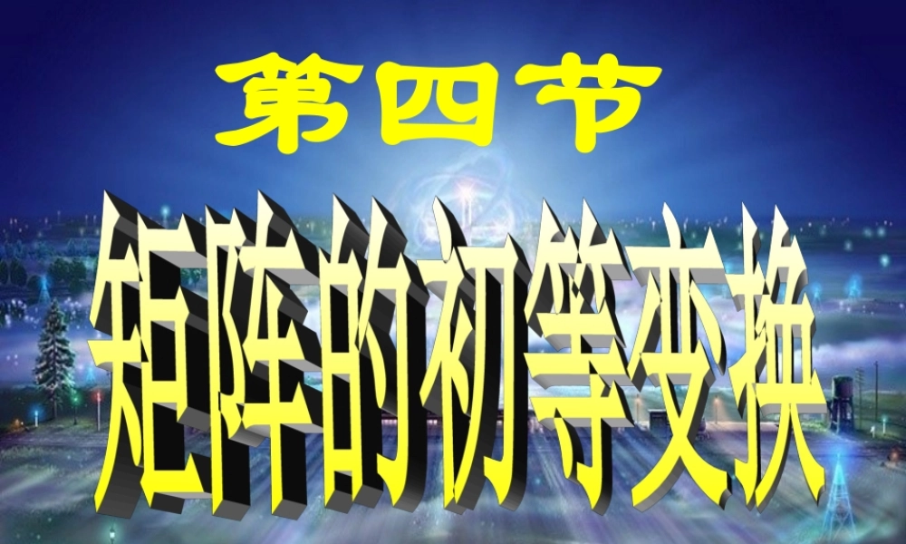 第四节 矩阵的初等变换√.ppt