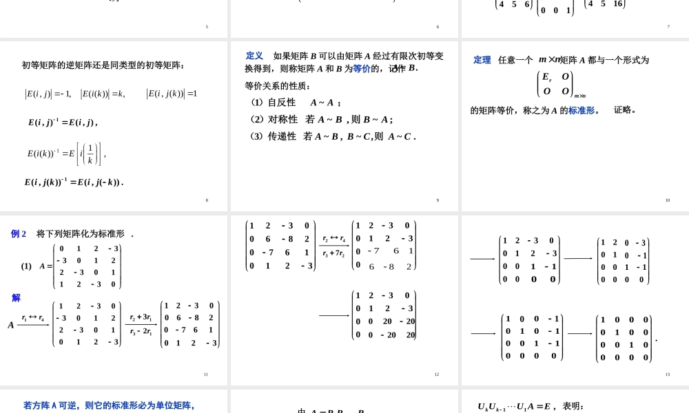 第四节 矩阵的初等变换√.ppt