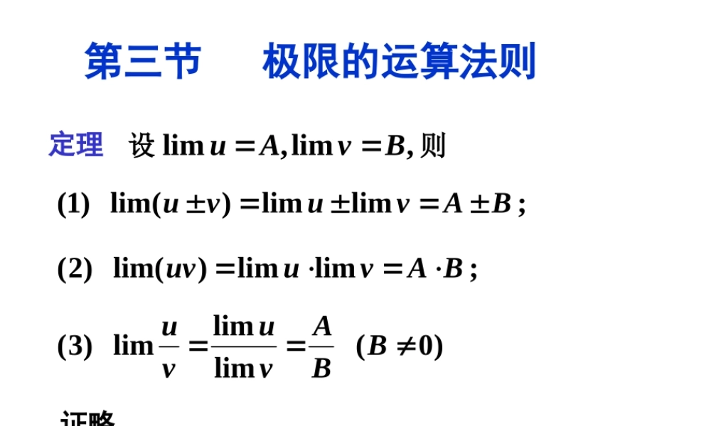 第四节 极限的运算法则.ppt