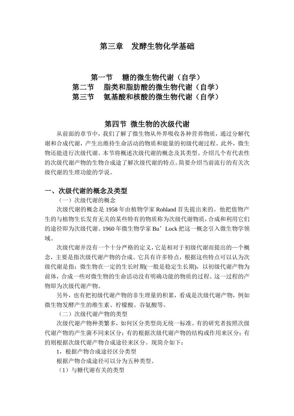 第三章发酵生物化学基础.doc_第1页