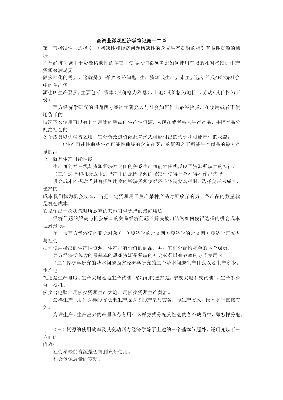 高鸿业微观经济学经典笔记.doc_第1页