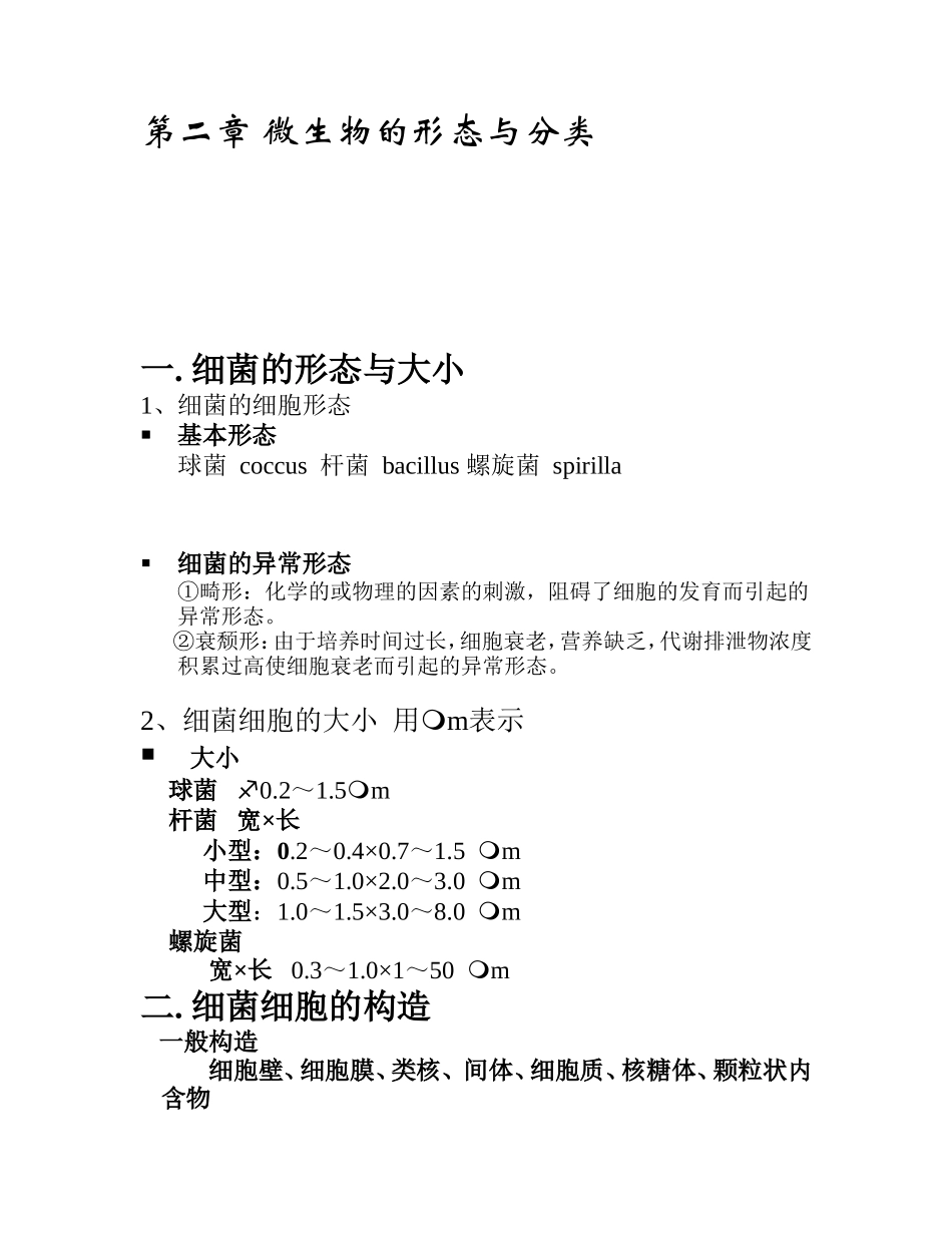 第二章 微生物的形态与分类.doc_第1页