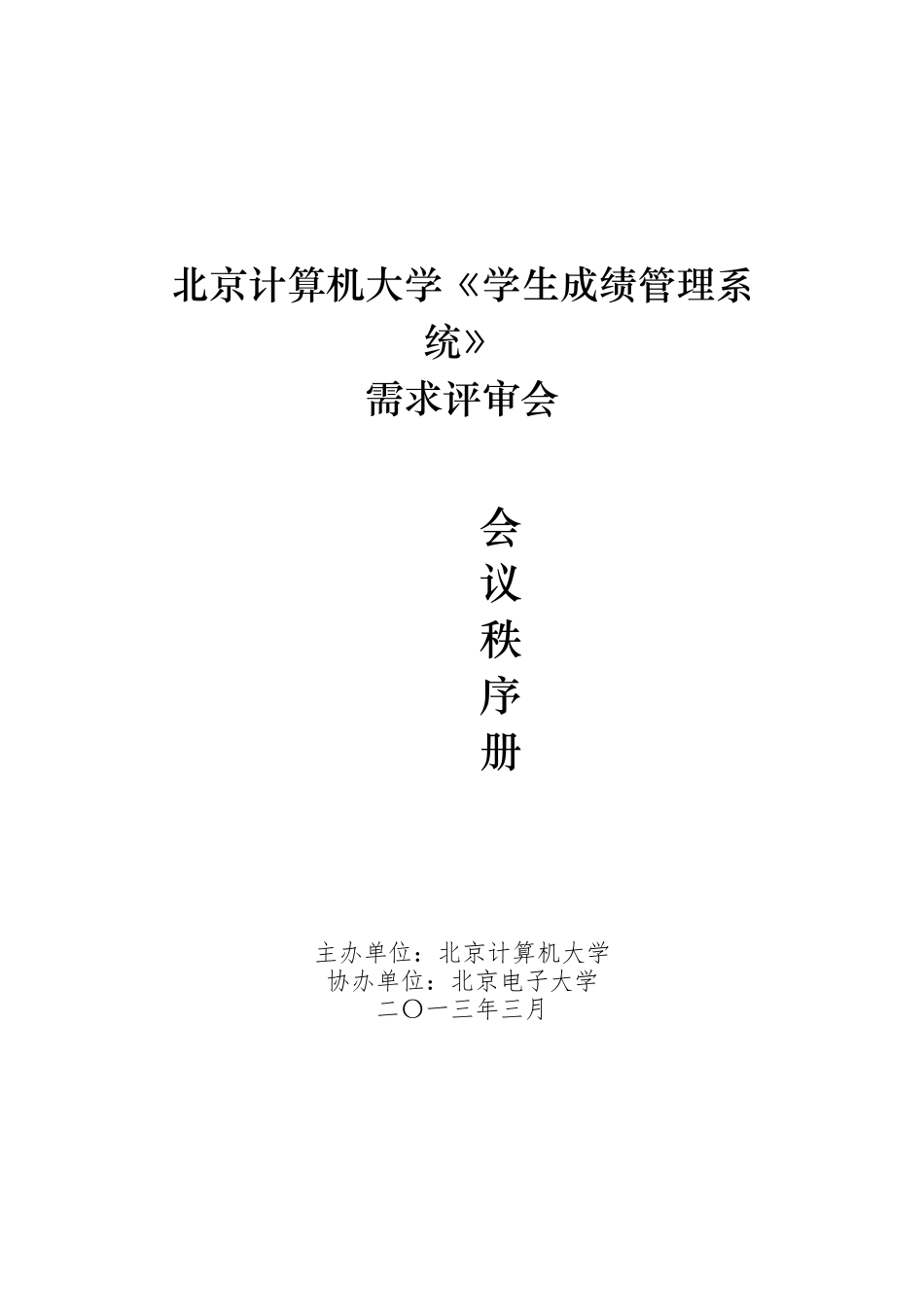评审会会议秩序册.docx_第1页
