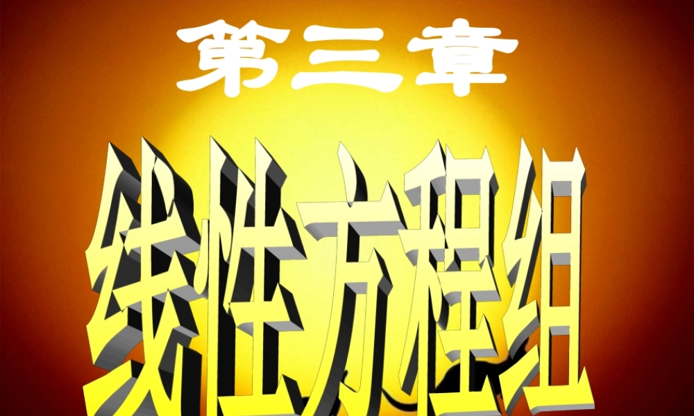 第四节 解线性方程组的消元法√.ppt