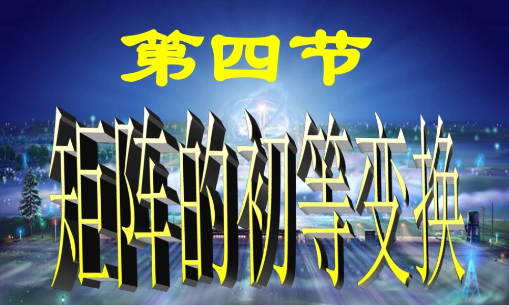 第四节 矩阵的初等变换.ppt