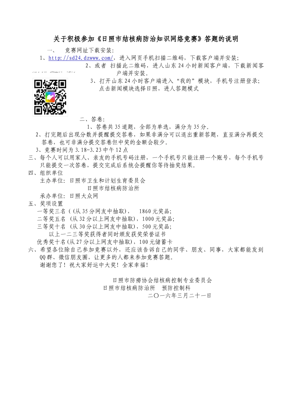 关于参加《日照市结核病防治知识网络竞赛》答题的说明(1).docx_第1页