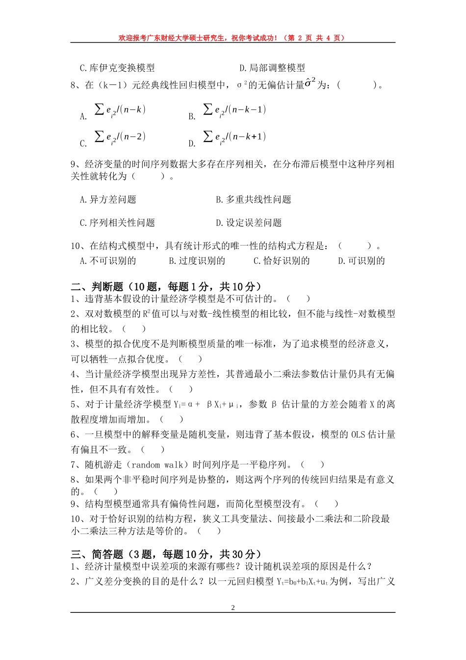 计量经济学.docx_第2页