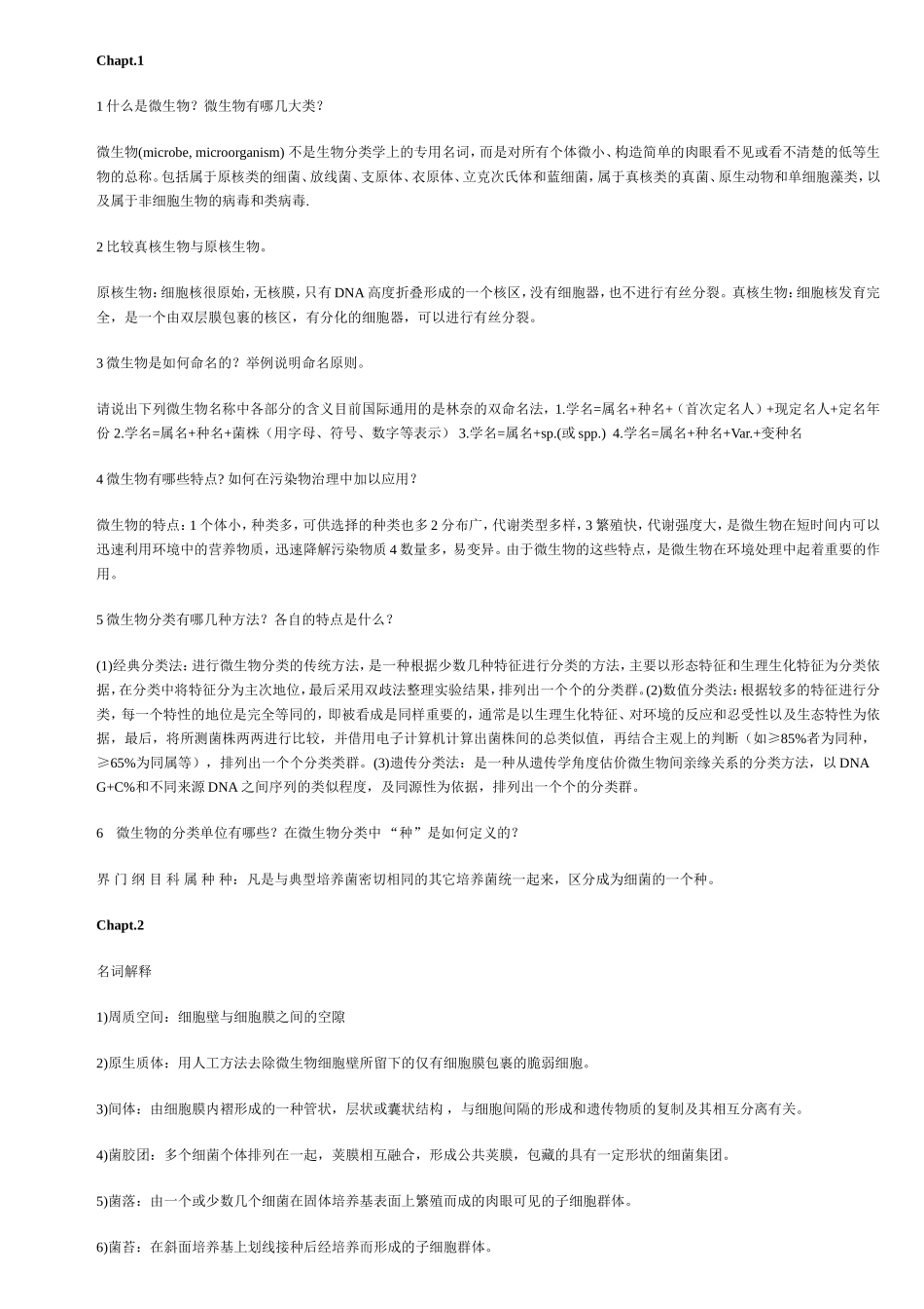 江南大学微生物学总结 各章节.doc_第1页