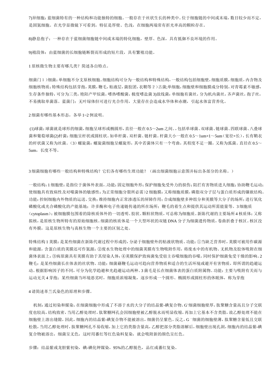 江南大学微生物学总结 各章节.doc_第2页