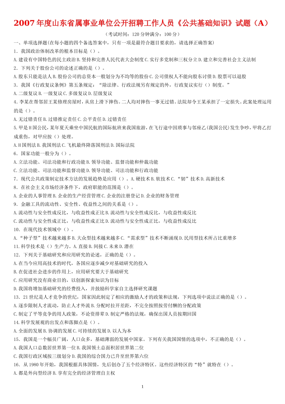 历年(2007-2011年)山东省属事业单位考试真题及答案解析汇总.doc_第1页