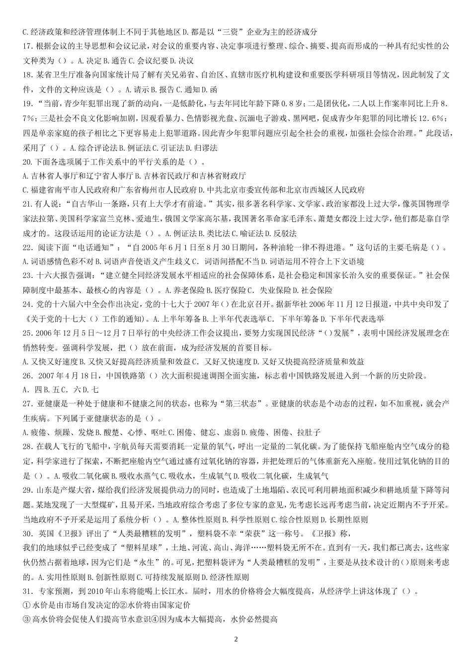 历年(2007-2011年)山东省属事业单位考试真题及答案解析汇总.doc_第2页