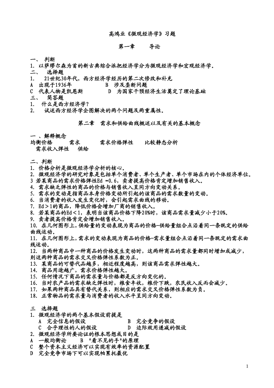 高鸿业《微观经济学》习题.doc_第1页