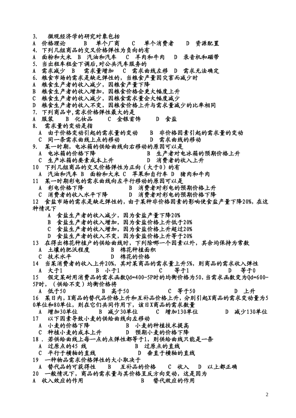 高鸿业《微观经济学》习题.doc_第2页