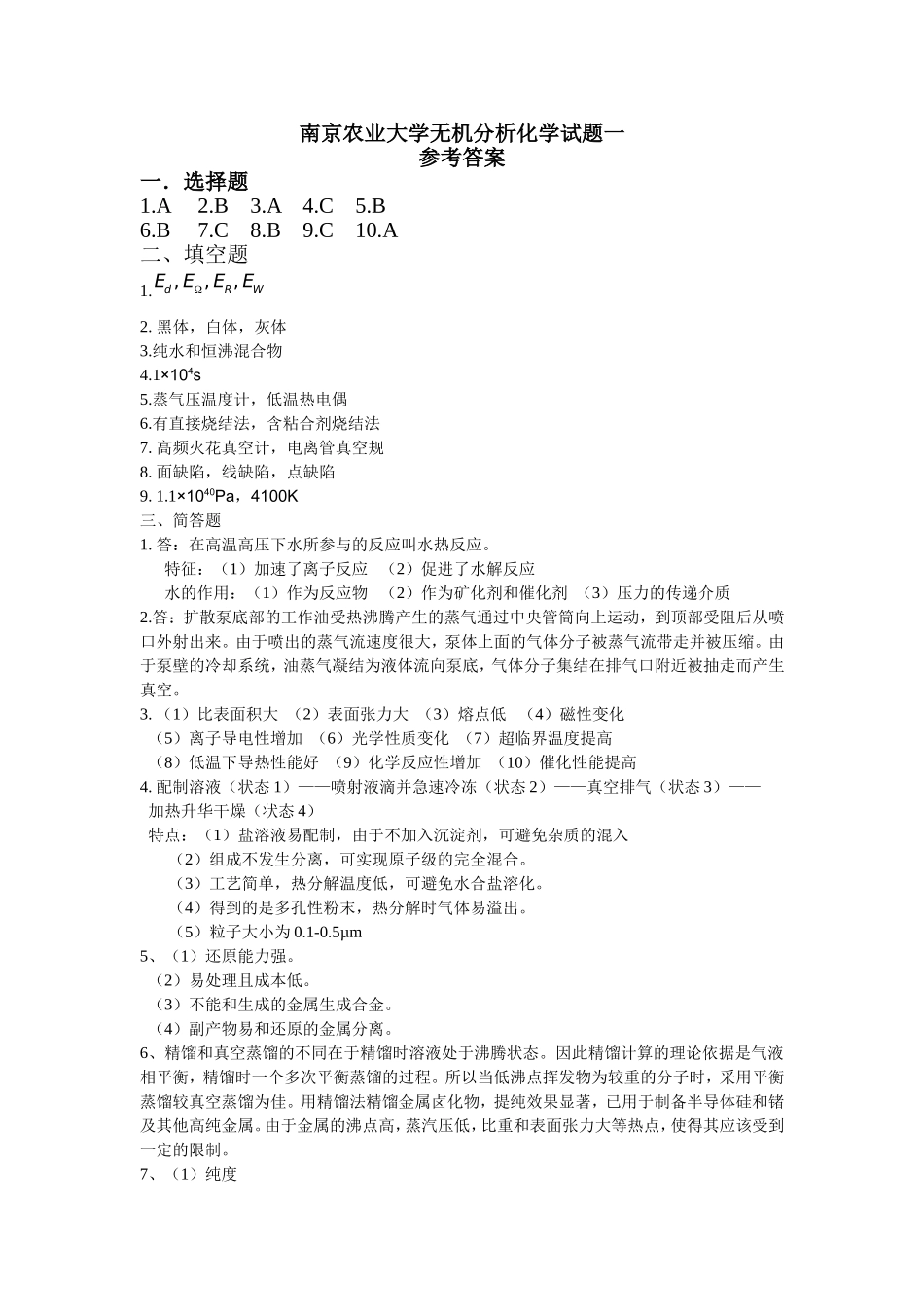 南京农业大学无机分析化学试题一.doc_第1页