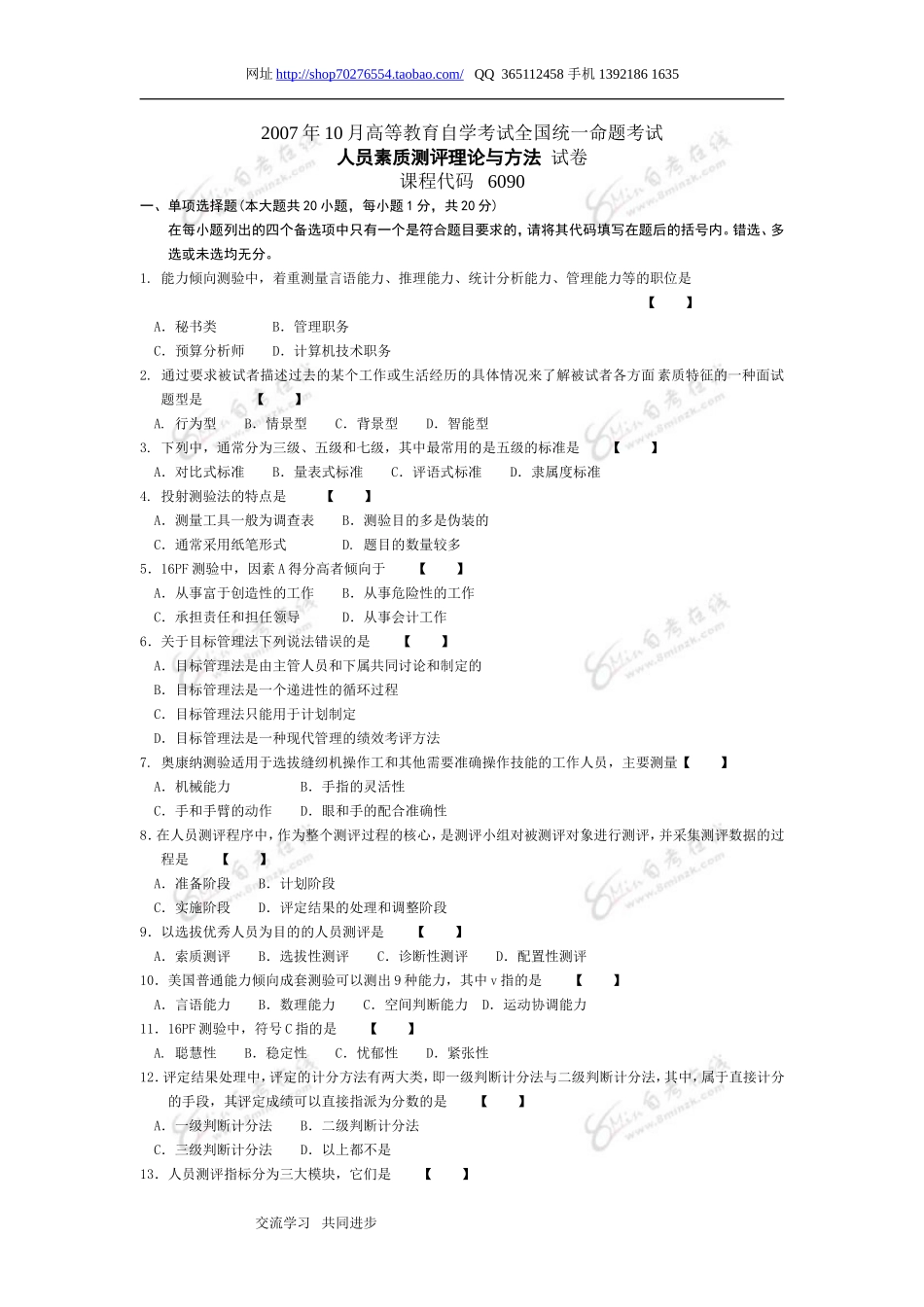 人员素质测评理论与方法 2007 10.doc_第1页