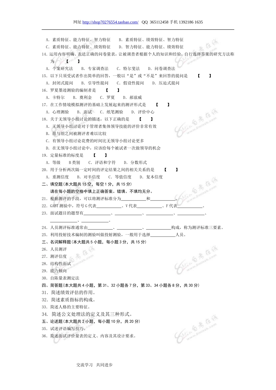 人员素质测评理论与方法 2007 10.doc_第2页