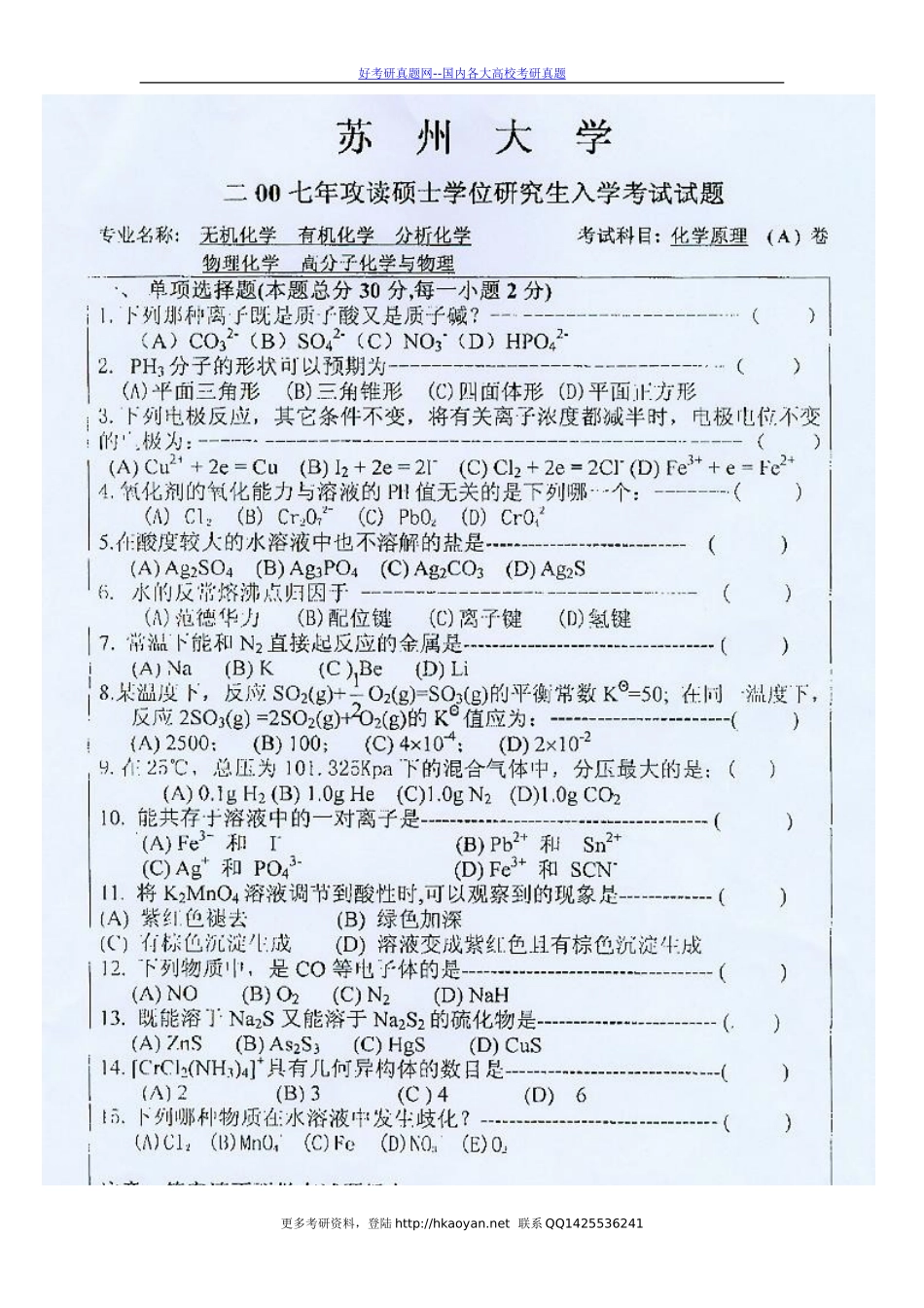 苏州大学考研真题—化学原理2007.doc_第1页