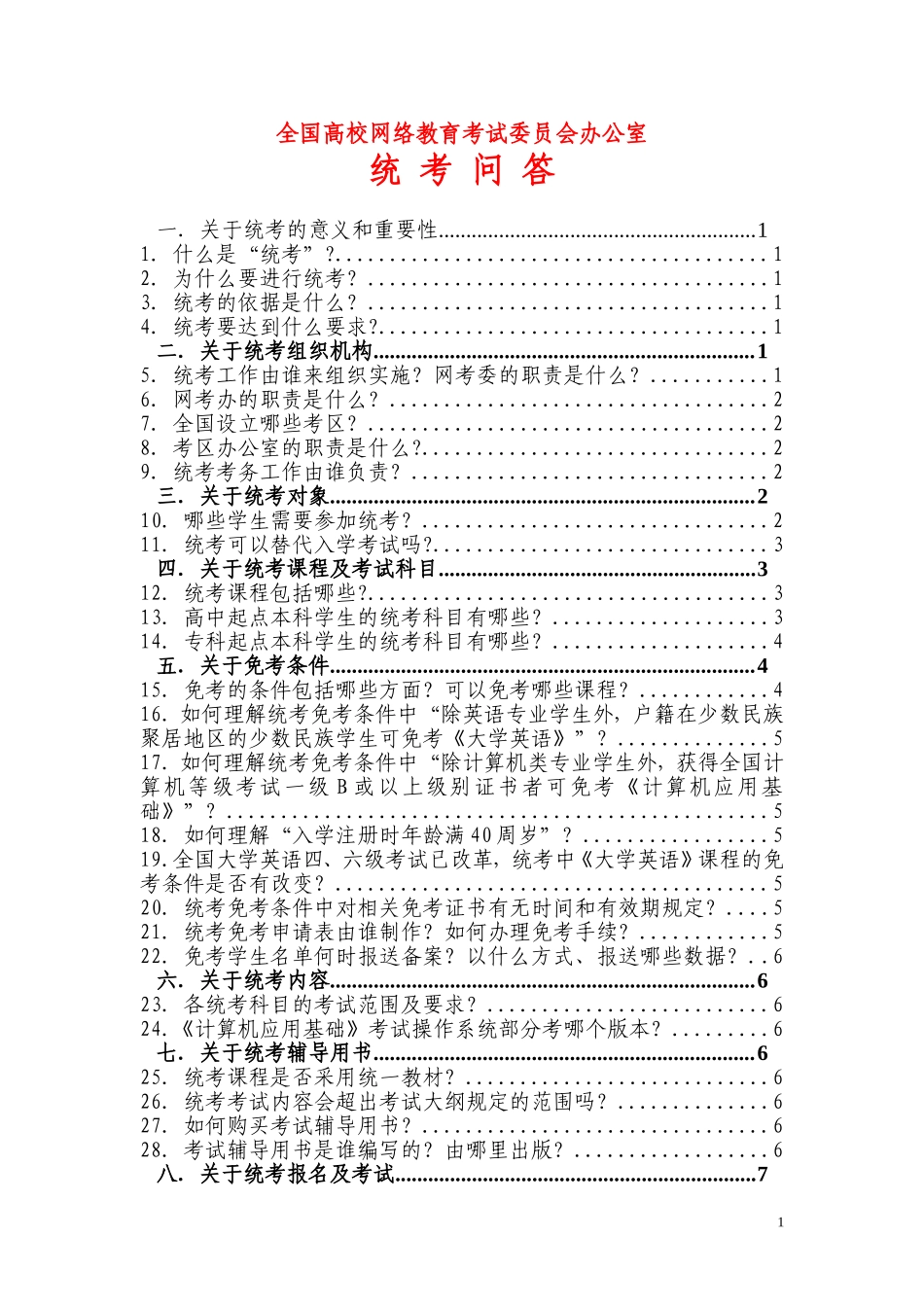 统考问答051124(1).doc_第1页