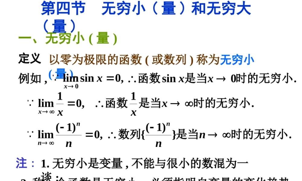 第四节 无穷小(量)和无穷大(量)(1).ppt