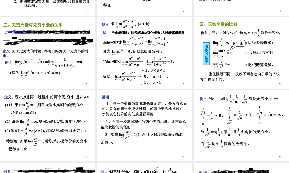 第四节 无穷小(量)和无穷大(量)(1).ppt