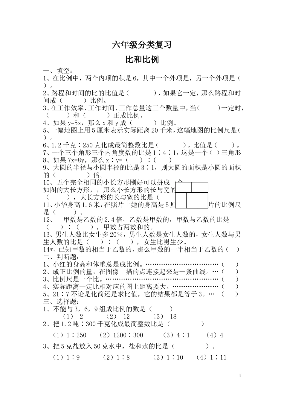 六年级数学毕业分类复习-比和比例（无答案）.doc_第1页