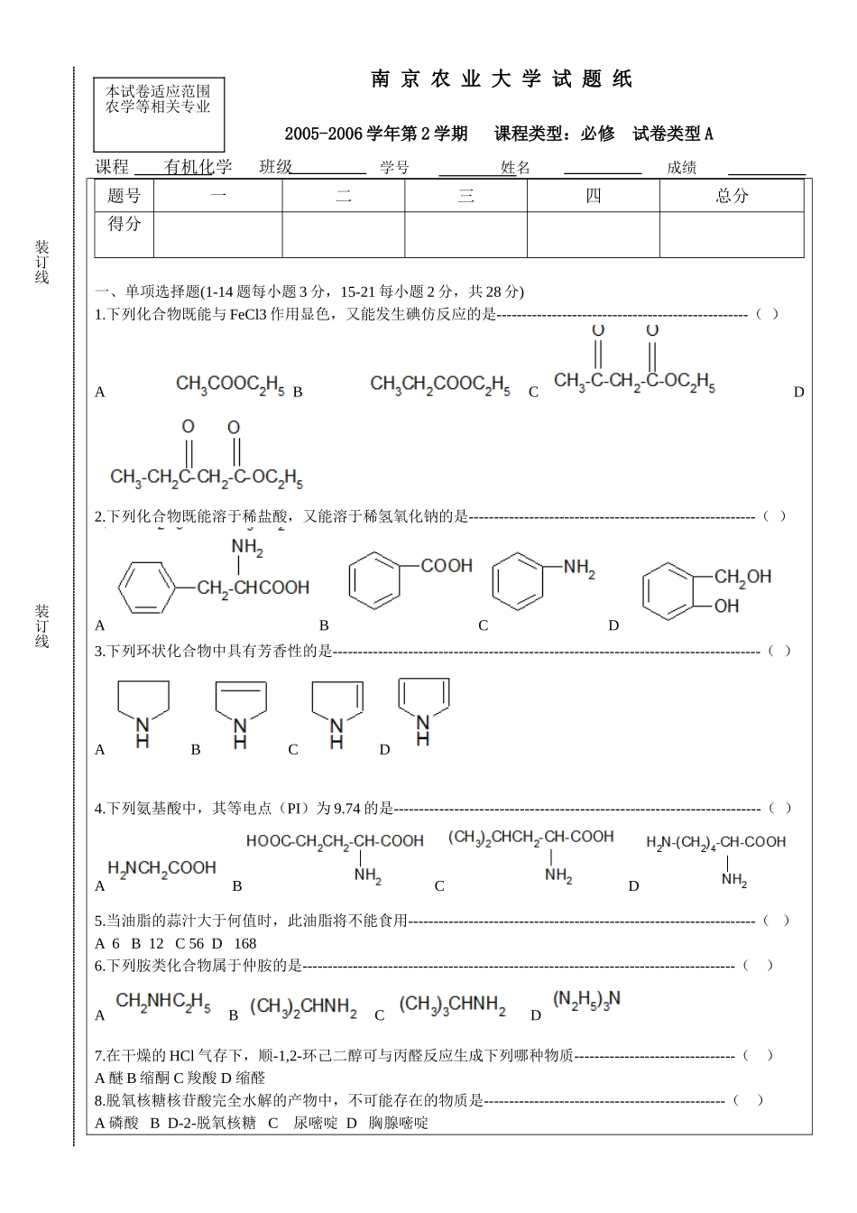南农有机化学2005-2006第2学期A.doc_第1页