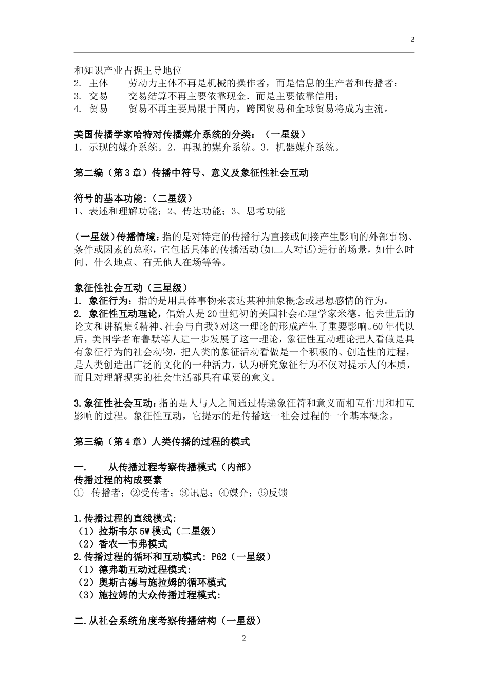 常青藤新闻学五本参考书的简要讲义31P.doc_第2页