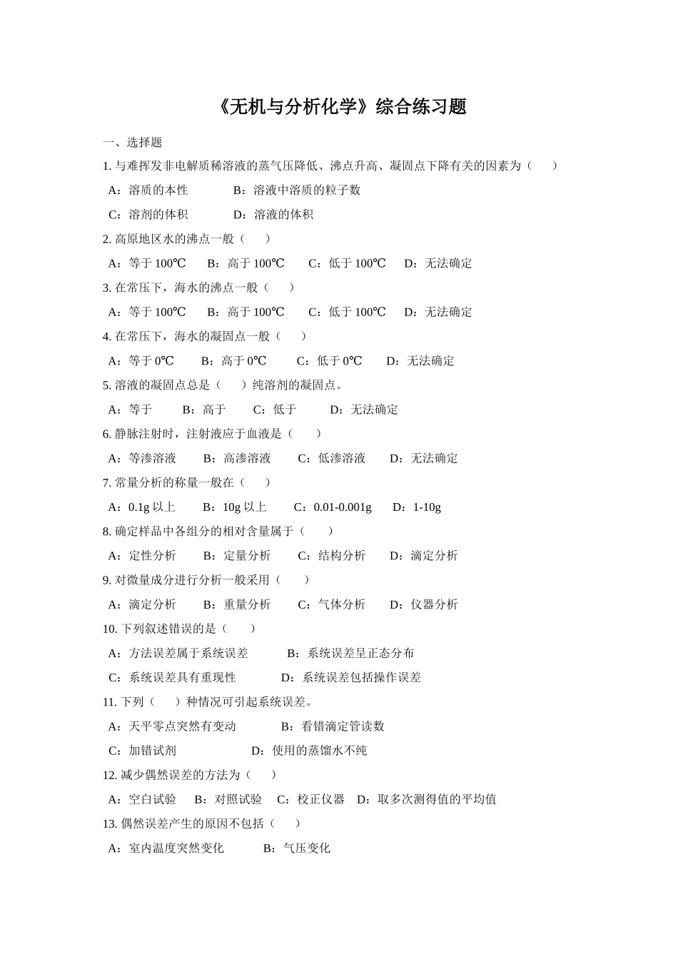 无机与分析化学.doc_第1页